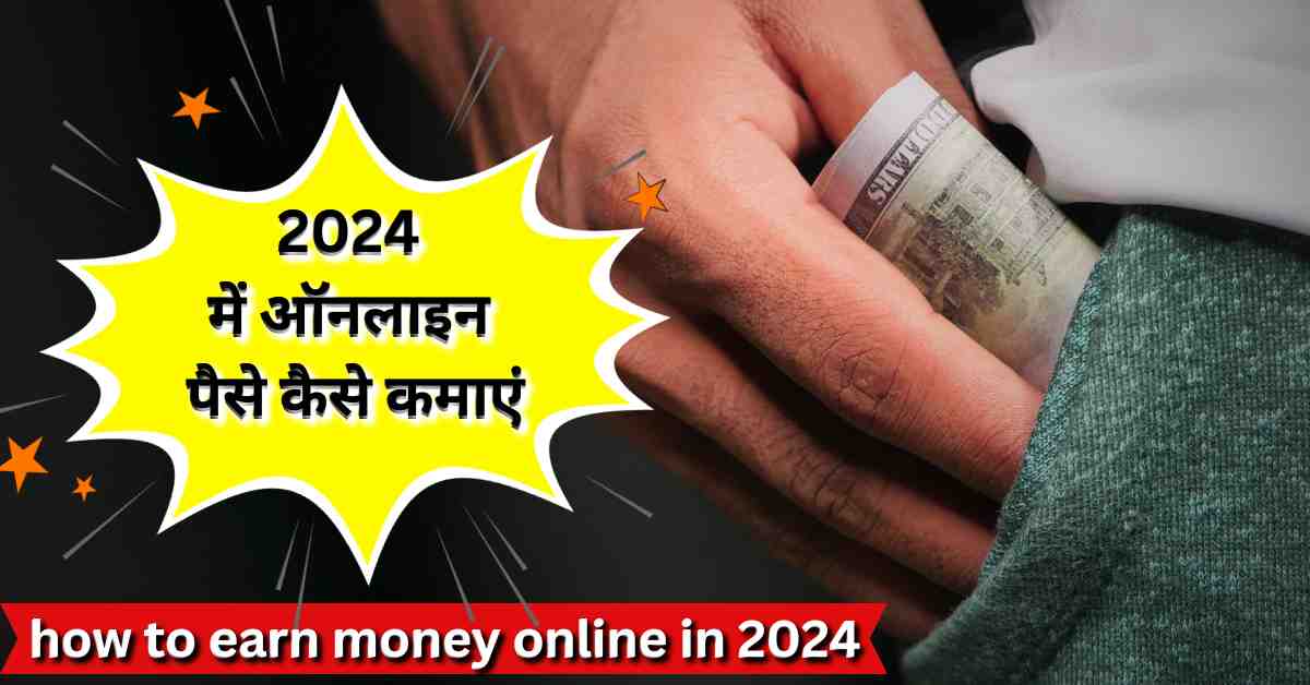 2024 में ऑनलाइन पैसे कैसे कमाएं how to earn money online in 2024