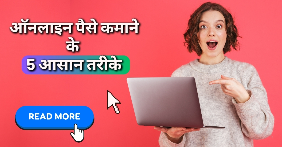 जानिए 5 आसान तरीके ऑनलाइन पैसे कमाने के: फ्रीलांसिंग, ब्लॉग्गिंग, यूट्यूब, एफिलिएट मार्केटिंग और ऑनलाइन सर्विसेज के जरिए। घर बैठे पैसे कमाने के सरल तरीके।
