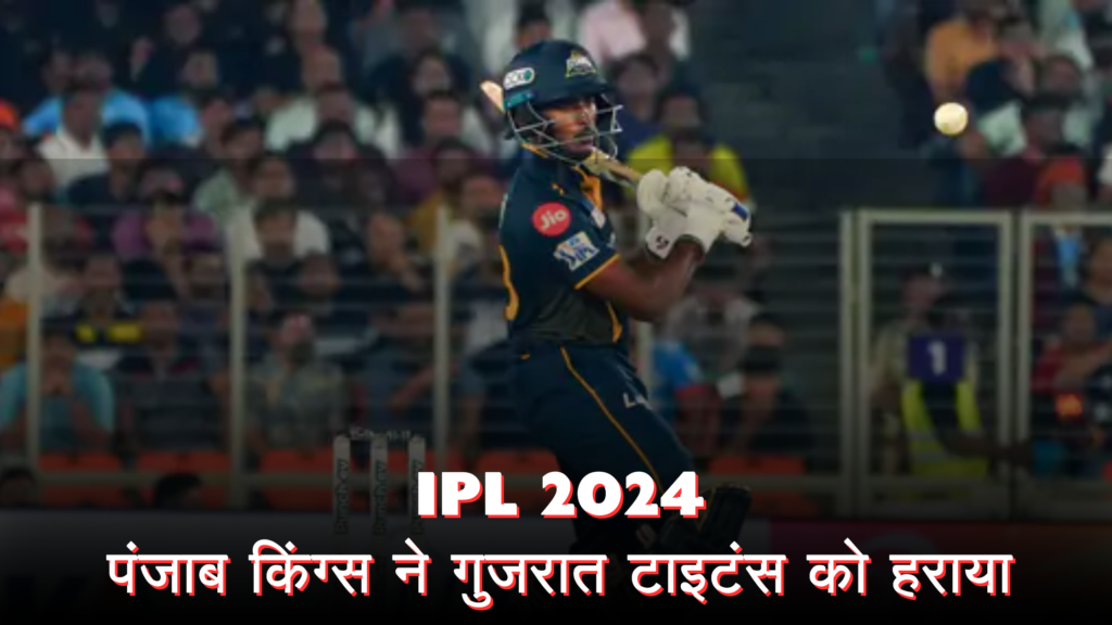 IPL 2024 में पंजाब किंग्स ने गुजरात टाइटंस को हराकर एक रोमांचक मुकाबला खेला। इस लेख में पंजाब किंग्स और गुजरात टाइटंस के बीच हुए मैच के महत्वपूर्ण पल और बने रिकॉर्ड्स का विवरण दिया गया है।