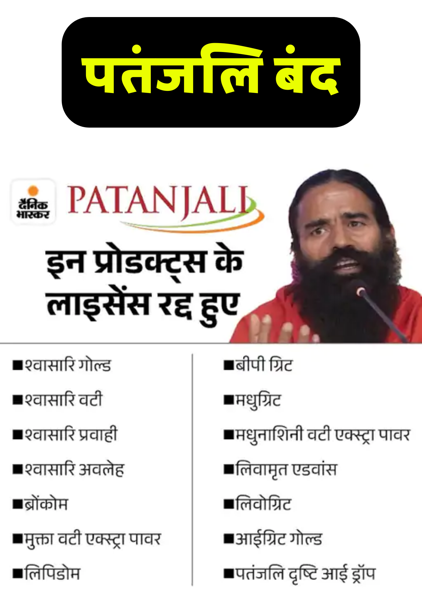 Get the latest updates on the Supreme Court's decision to suspend manufacturing licenses for nearly 14 products of Baba Ramdev's Patanjali Ayurved and Divya Pharmacy. Learn about the implications and the ongoing controversy surrounding misleading advertisements.