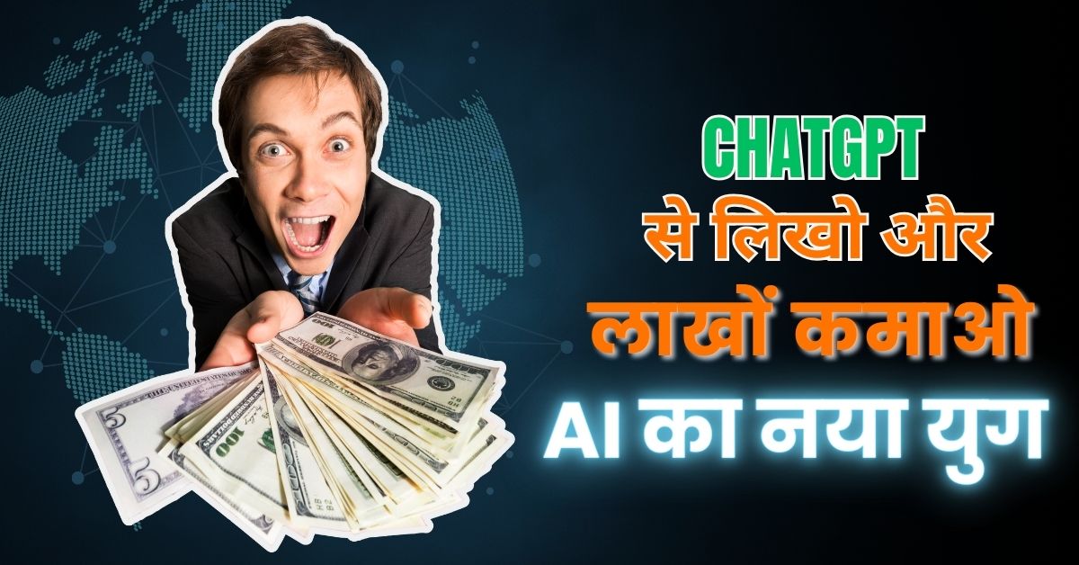 ChatGPT से लिखकर और लाखों कमाकर अपने सपने साकार करें। जानिए कैसे ChatGPT की मदद से आप अपनी लेखावट को पैसे में बदल सकते हैं।