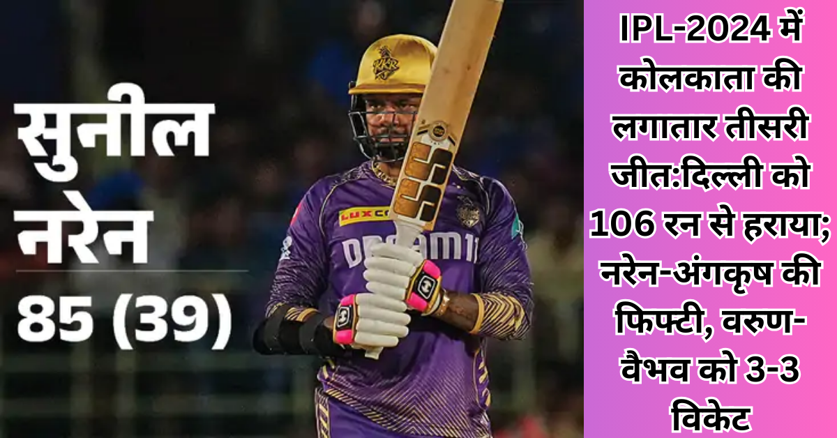 IPL 2024 में KKR ने दिल्ली कैपिटल्स को 106 रनों से हराकर तीसरी जीत हासिल की। पढ़ें इस रोमांचक मुकाबले की विस्तृत जानकारी और खिलाड़ियों के शानदार प्रदर्शन के बारे में।