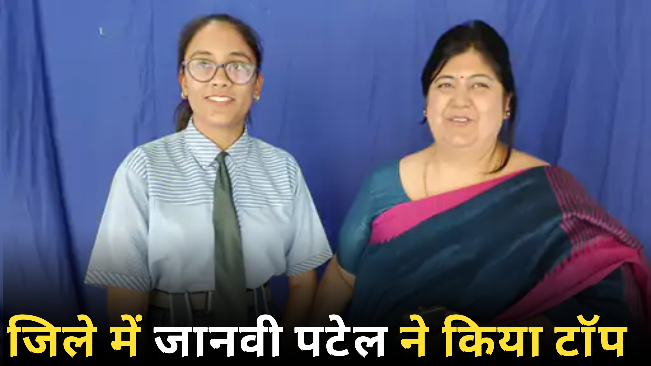 जानवी पटेल की शानदार सफलता की कहानी ने हर किसी को प्रेरित किया है। उन्होंने हनुमान जयंती पर 12वीं कक्षा में मैथ्स और साइंस में शानदार प्रदर्शन किया है और राज्य में चौथे स्थान प्राप्त किया है।