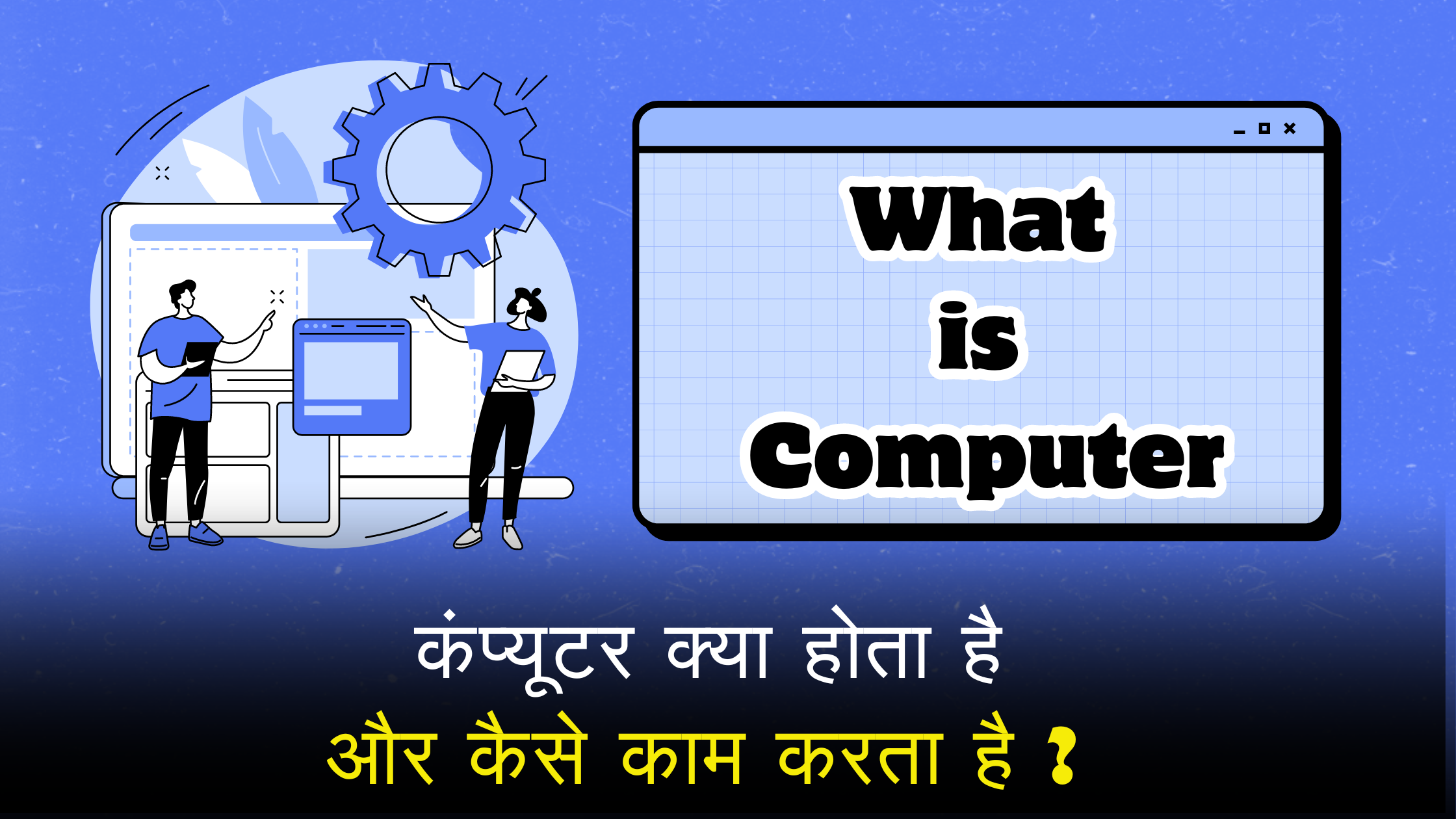 इस लेख में हम कंप्यूटर के बारे में बात करेंगे, जैसे कि कंप्यूटर का काम क्या है और इसका काम कैसे करता है। यहाँ हम हार्डवेयर और सॉफ़्टवेयर के बारे में भी बात करेंगे, जो कंप्यूटर की मुख्य घटक होते हैं।"
