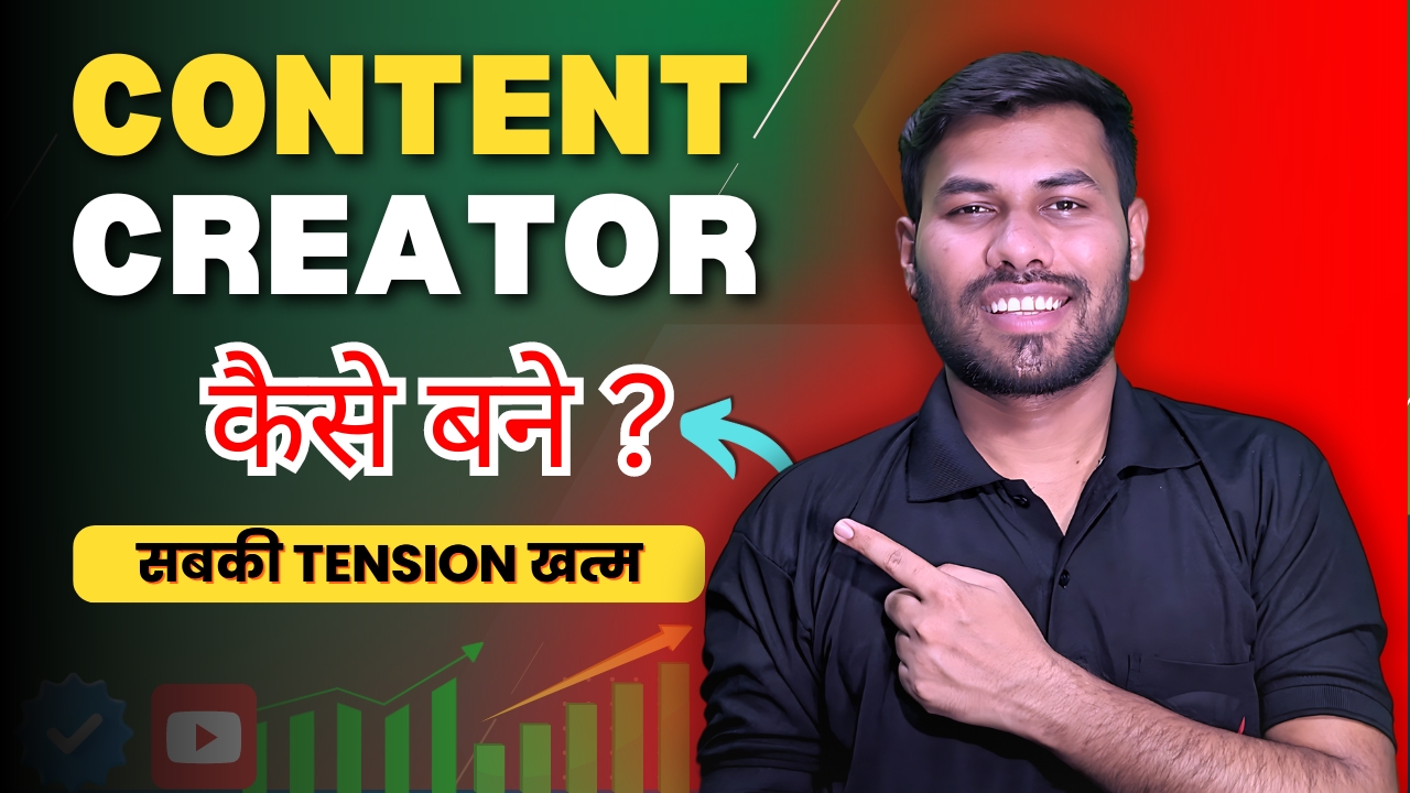 जानें कि content creator कैसे बने और अपनी क्रिएटिविटी को एक सफल करियर में बदलें। यह गाइड आपको स्टेप-बाय-स्टेप बताएगी कि content creation में सफल होने के लिए क्या करना चाहिए।