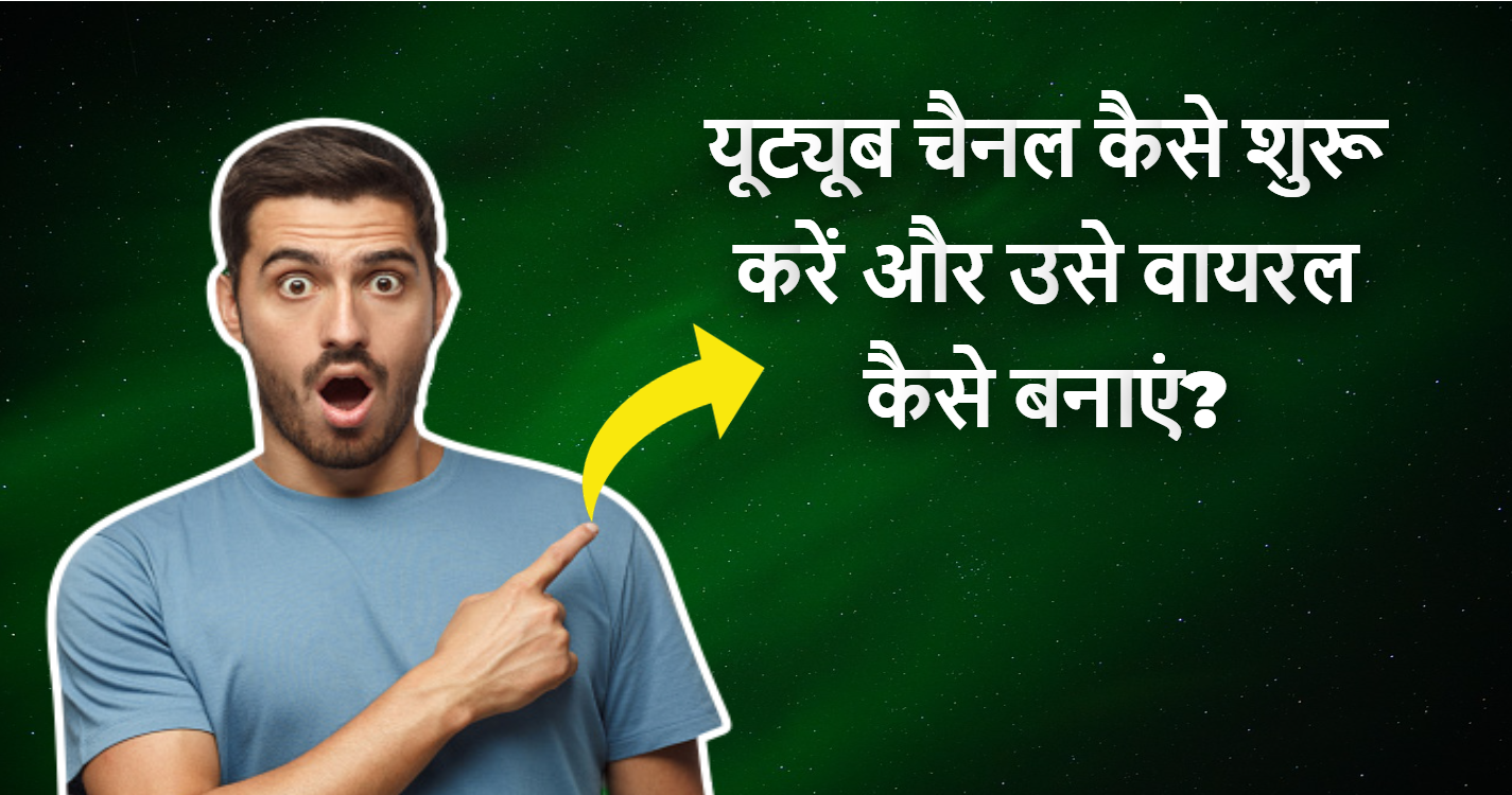 जानिए यूट्यूब चैनल शुरू करने और उसे वायरल बनाने के प्रभावी तरीके। यह गाइड आपको यूट्यूब पर सफलता पाने के सभी महत्वपूर्ण कदम बताएगी।