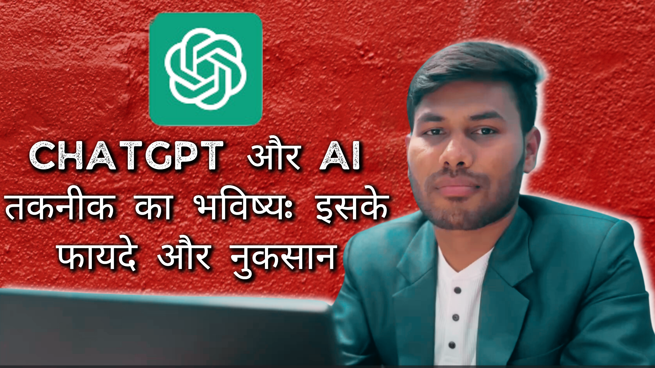 जानिए ChatGPT और AI तकनीक के भविष्य के बारे में, इसके प्रमुख फायदे और संभावित नुकसान। समझें कि यह तकनीक कैसे हमारे जीवन को प्रभावित कर रही है और आगे क्या संभावनाएँ हैं।