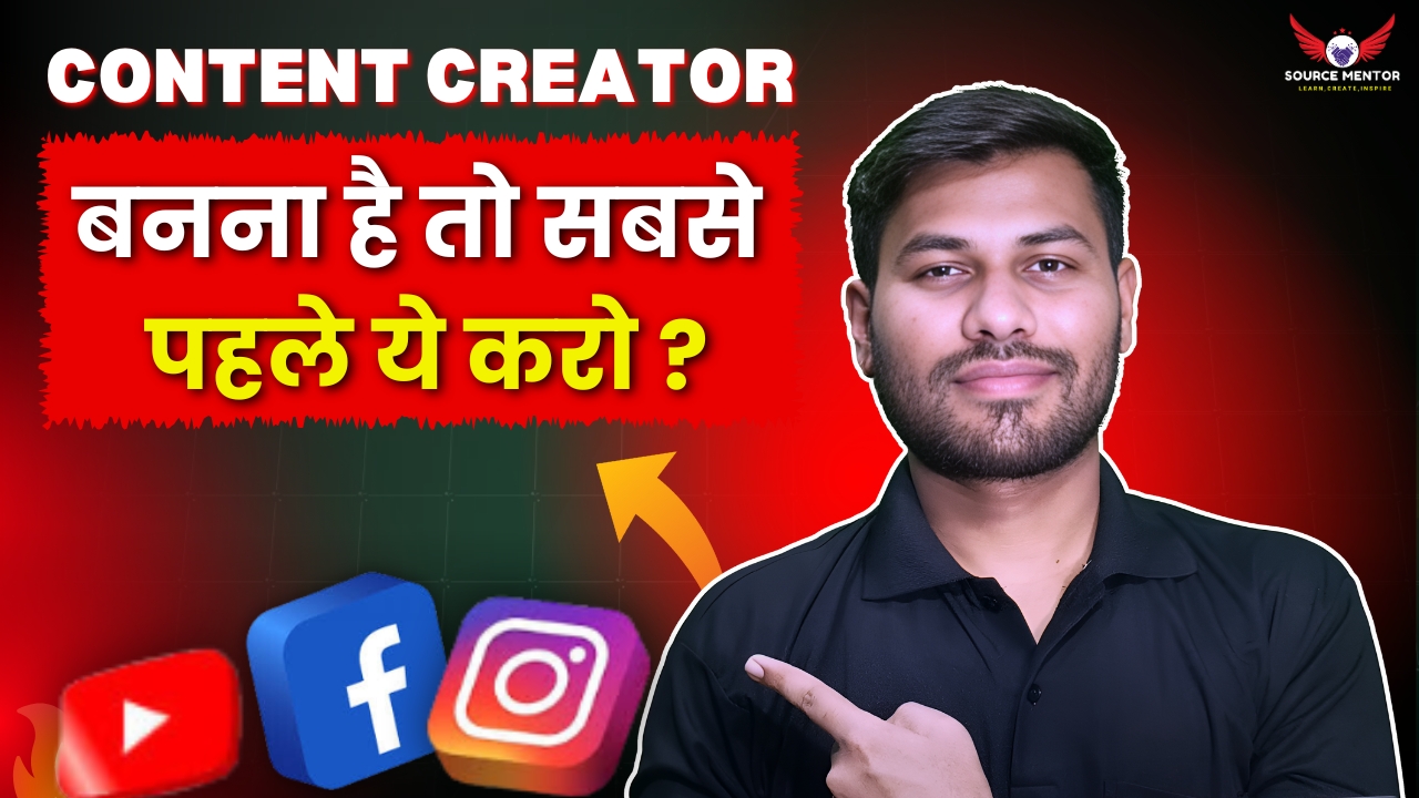जानिए content creator बनने के लिए सबसे पहले किन कदमों को उठाना जरूरी है। इस comprehensive guide में हम आपको niche selection से लेकर audience engagement तक की पूरी जानकारी देंगे।