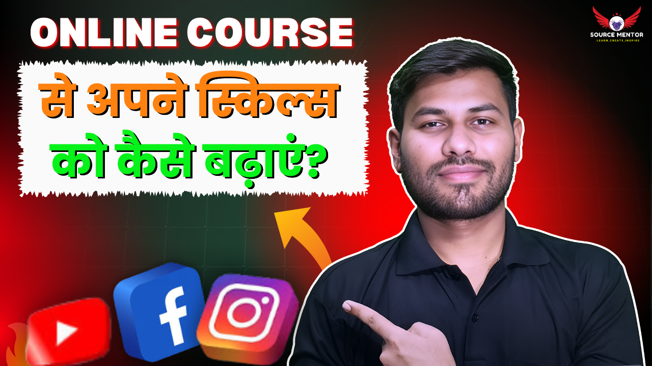 जानें कैसे online courses से अपने स्किल्स को बढ़ाया जा सकता है। सही कोर्स चुनने से लेकर टाइम मैनेजमेंट तक, ये टिप्स आपके लिए महत्वपूर्ण होंगे। अधिक जानने के लिए पढ़ें!
