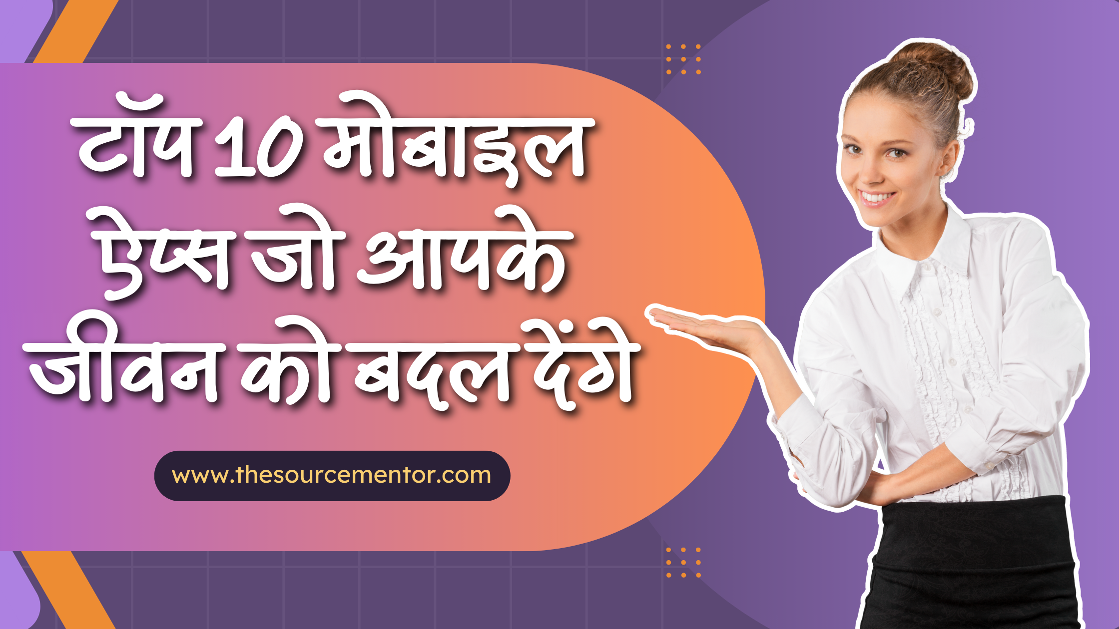 जानिए 10 ऐसे मोबाइल ऐप्स के बारे में जो आपके जीवन को प्रोडक्टिव, ऑर्गनाइज़्ड और हेल्दी बना सकते हैं। ये ऐप्स आपकी रोज़मर्रा की जिंदगी को आसान बना देंगे।