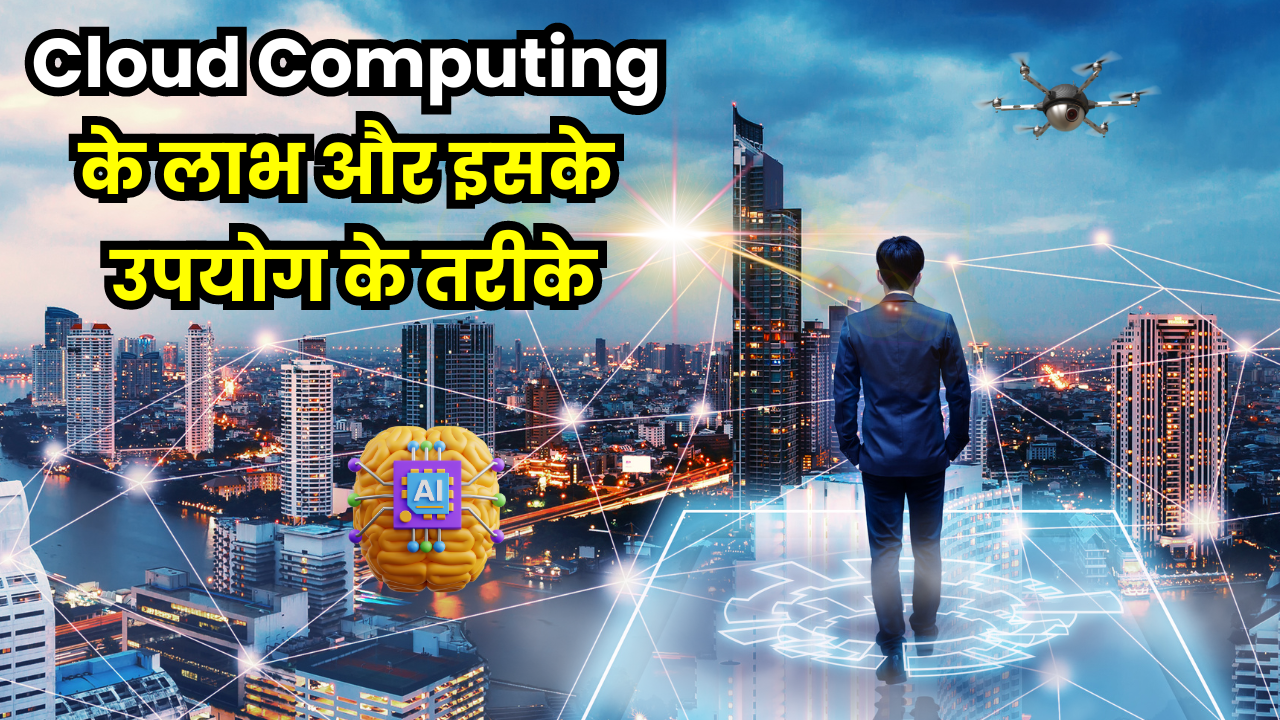 Cloud Computing - के लाभ और इसके उपयोग के तरीके