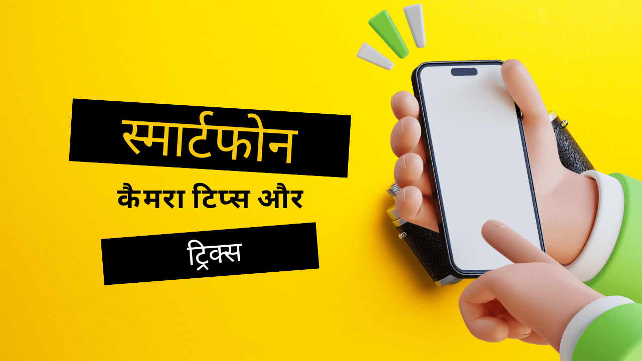 जानिए स्मार्टफोन कैमरा टिप्स और ट्रिक्स जो आपकी फोटोग्राफी स्किल्स को प्रोफेशनल लेवल पर ले जाएंगी। पूरी जानकारी के लिए पढ़ें!