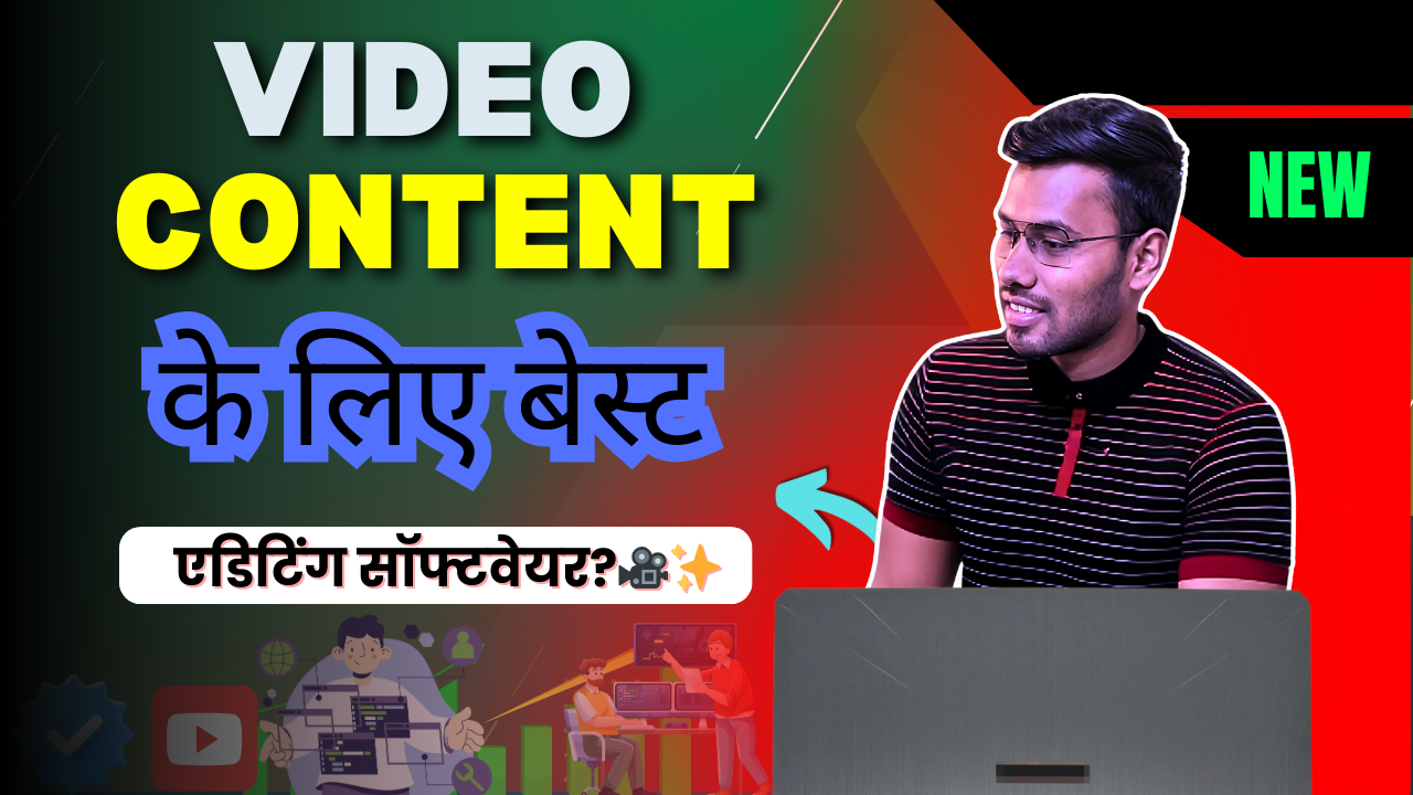जानिए (video content) वीडियो कंटेंट के लिए बेस्ट एडिटिंग सॉफ्टवेयर के बारे में, उनके फायदे और प्रमुख विशेषताएँ।