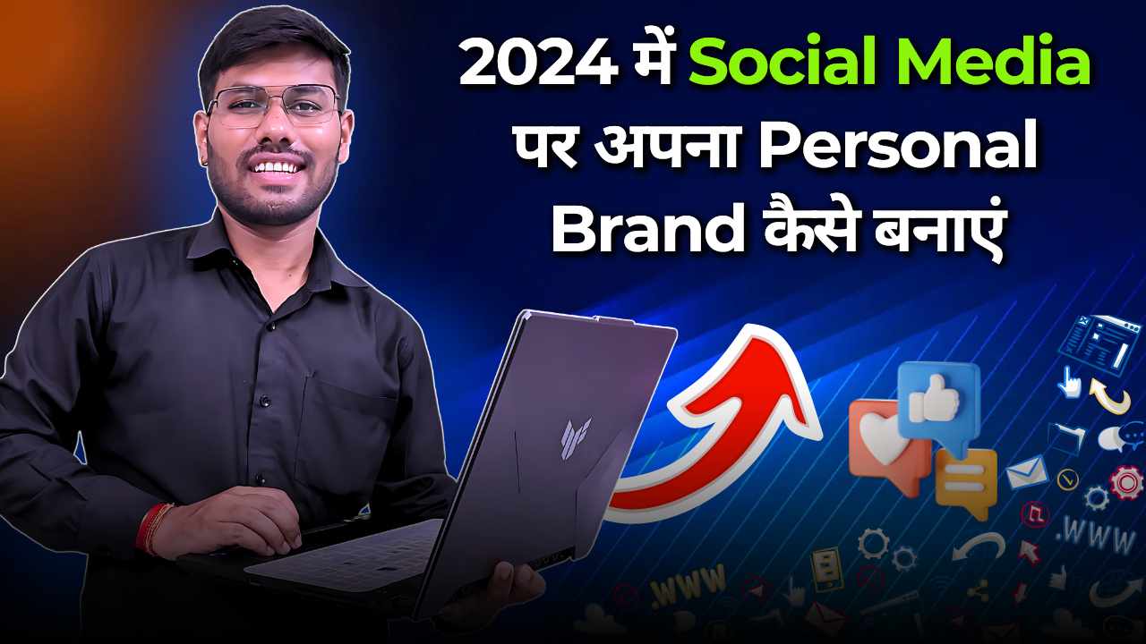 2024 में Social Media पर अपना Personal Brand कैसे बनाएं