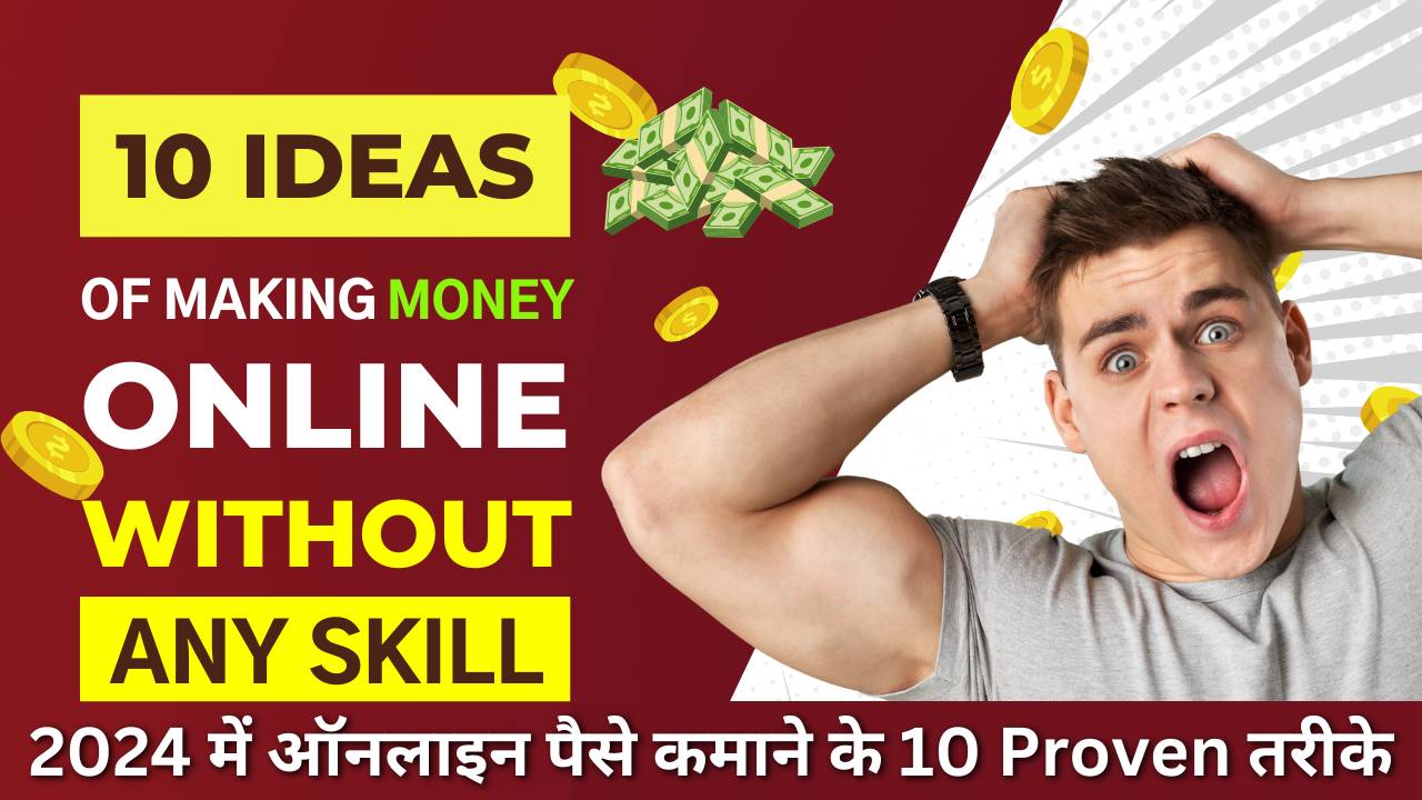2024 में ऑनलाइन पैसे कमाने के 10 Proven तरीके