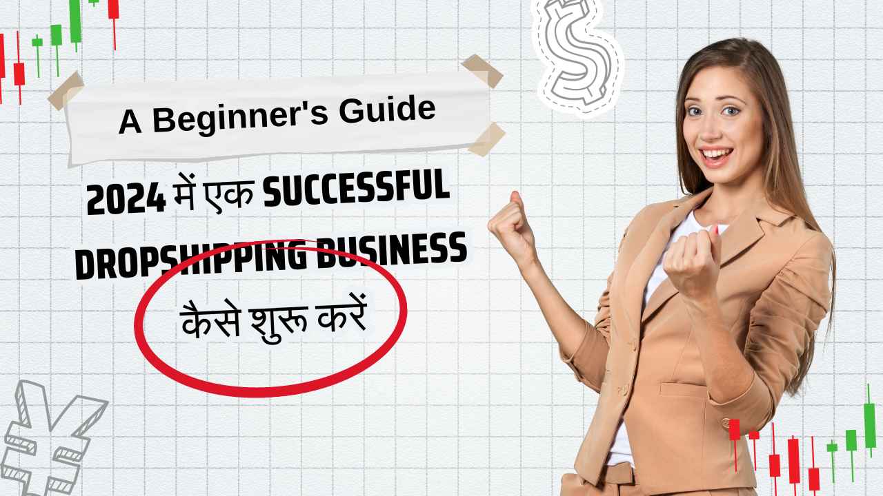 2024 में एक Successful Dropshipping Business कैसे शुरू करें