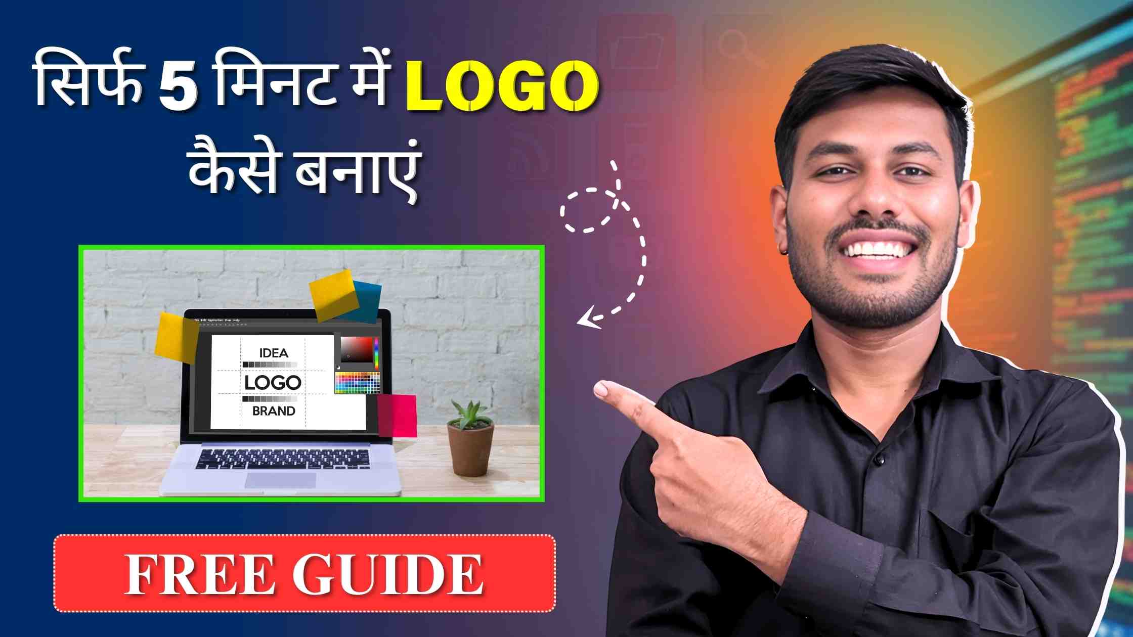 सिर्फ 5 मिनट में logo कैसे बनाएं